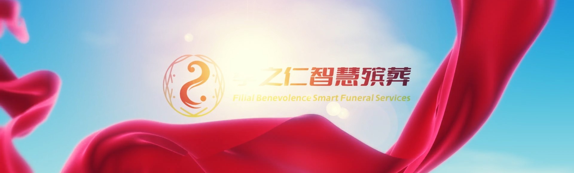 佳木斯抚远孝之仁智慧殡葬陵墓园服务系统平台